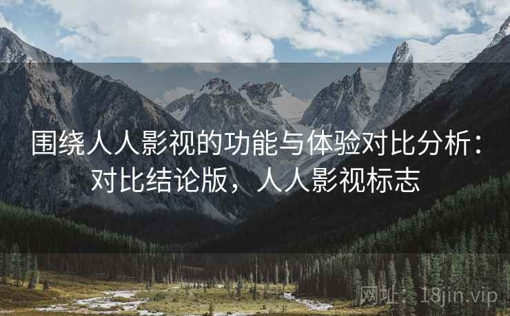 围绕人人影视的功能与体验对比分析：对比结论版，人人影视标志